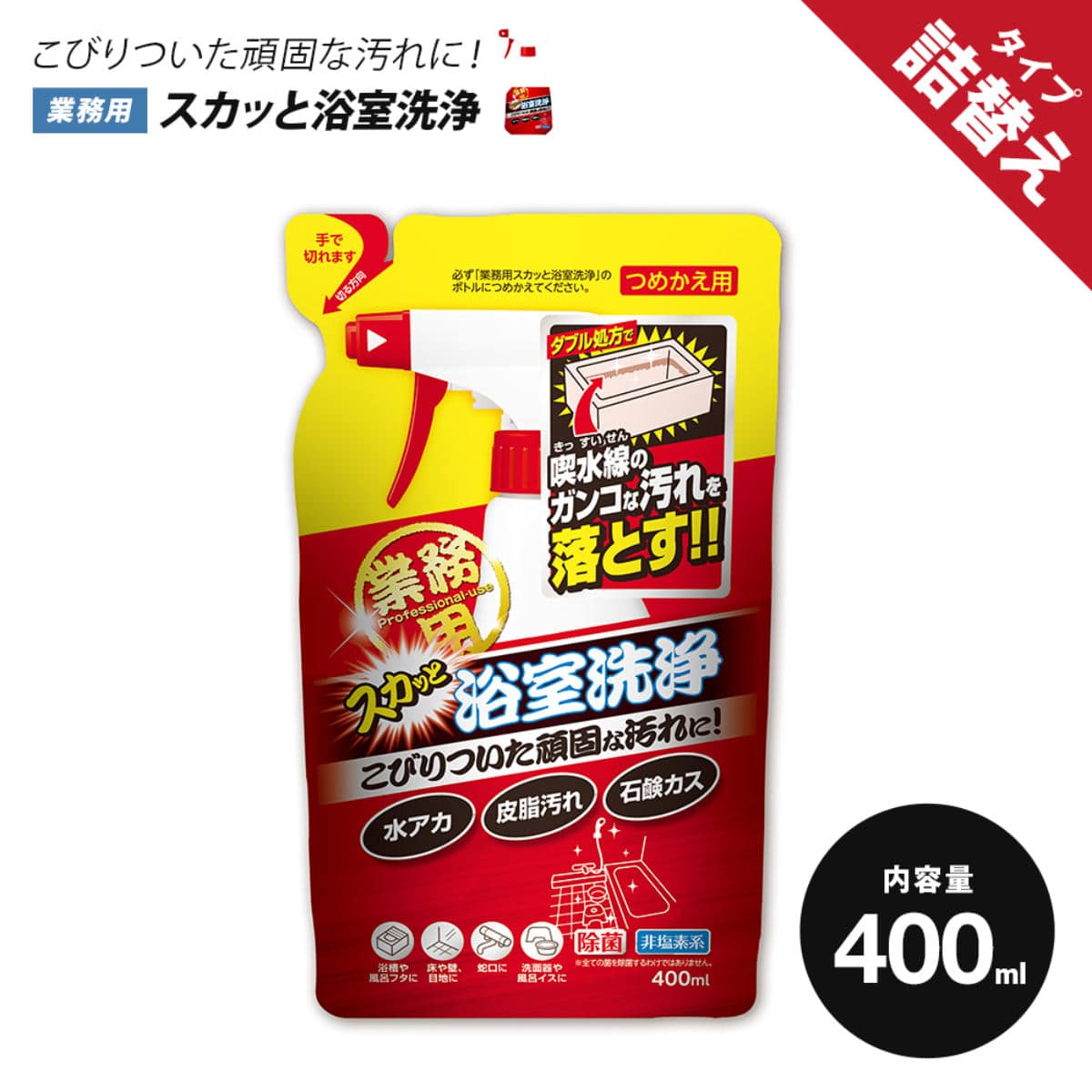 詰替え用 お風呂洗剤 400ml 業務用 スカッと浴室洗浄（ 風呂 バス