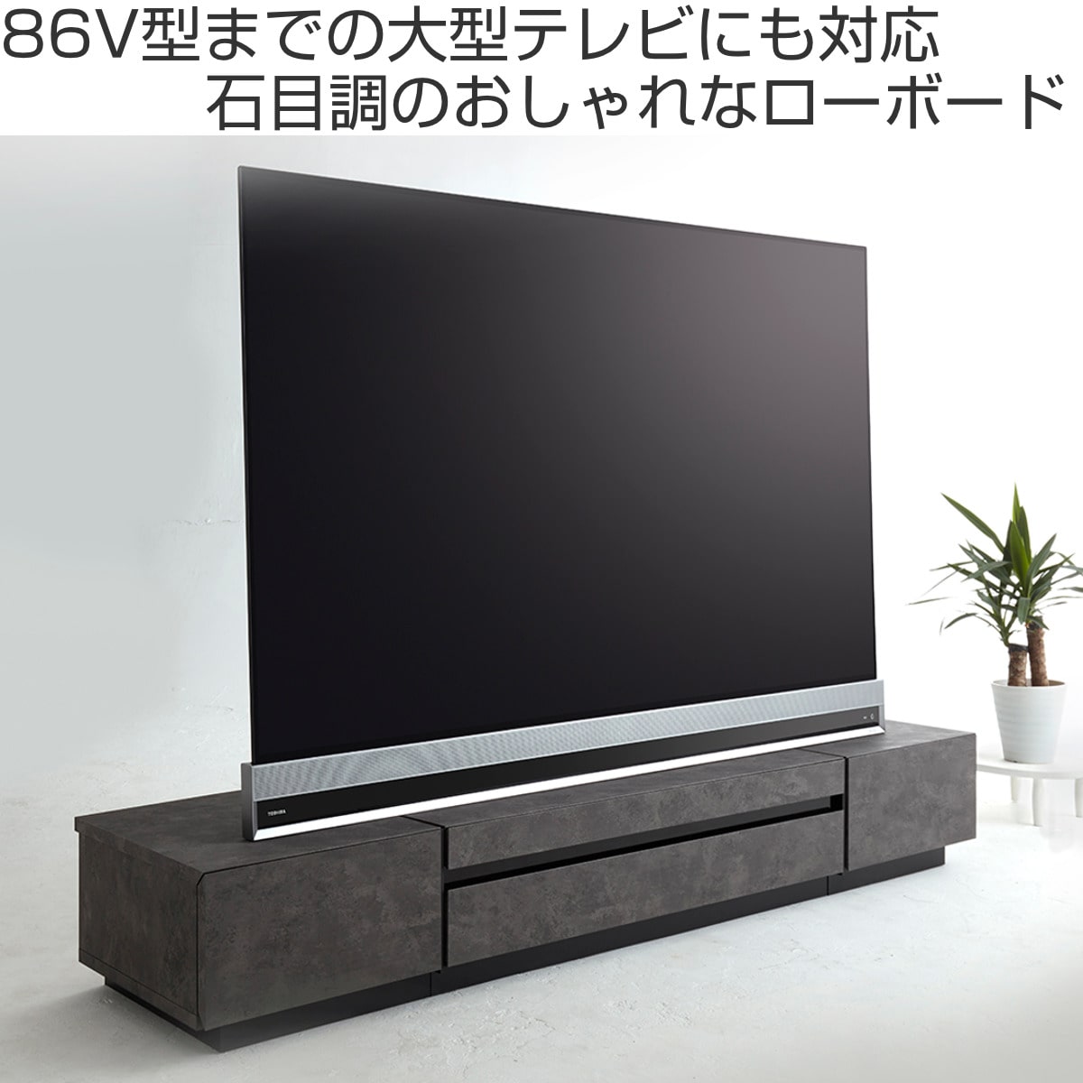 テレビ台 ローボード 石目調 モダンデザイン 86V型対応 約幅208cm