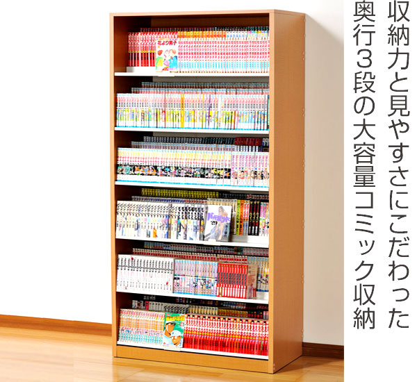 本棚 コミックラック 6段 3列収納 奥深タイプ 幅89cm（ 棚 書棚 ラック