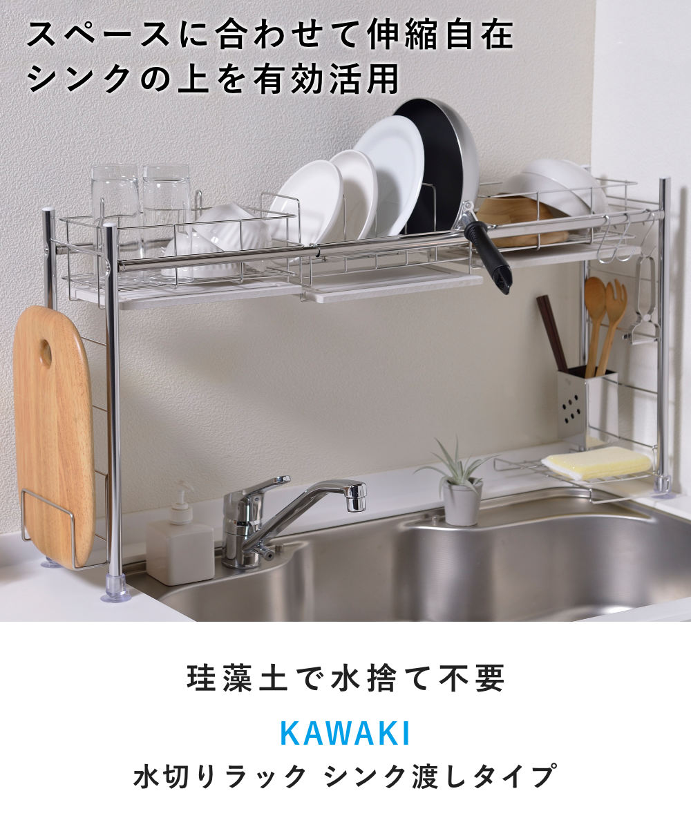 水切りラック KAWAKI シンク渡し タイプ （ 珪藻土 ステンレス 日本製
