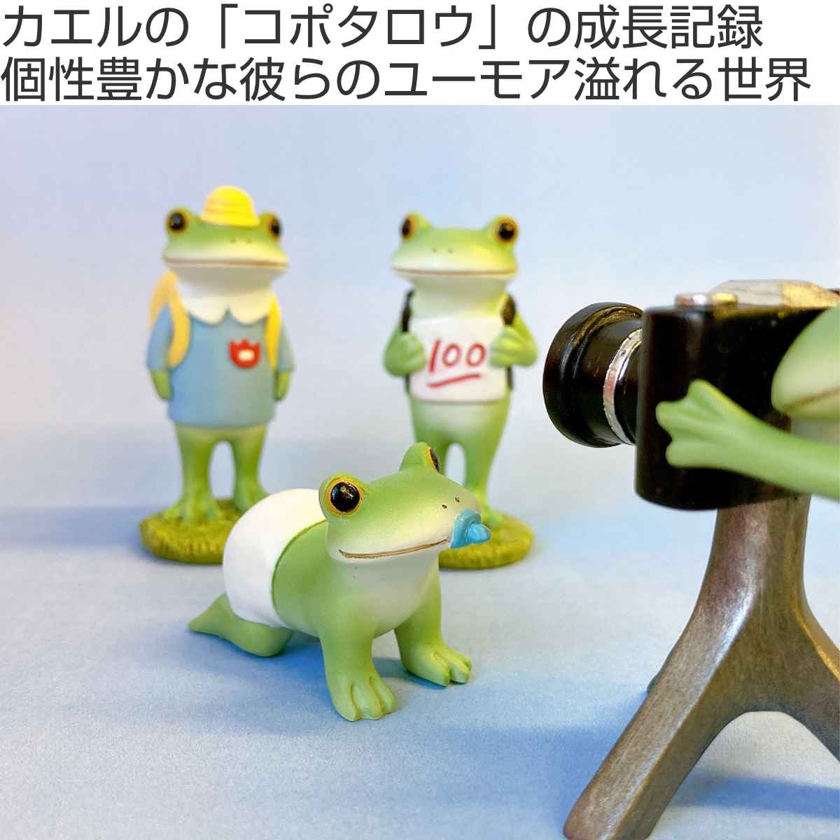 置き物 幼稚園生のカエル Copeau コポー（ カエル コポタロウ 置物