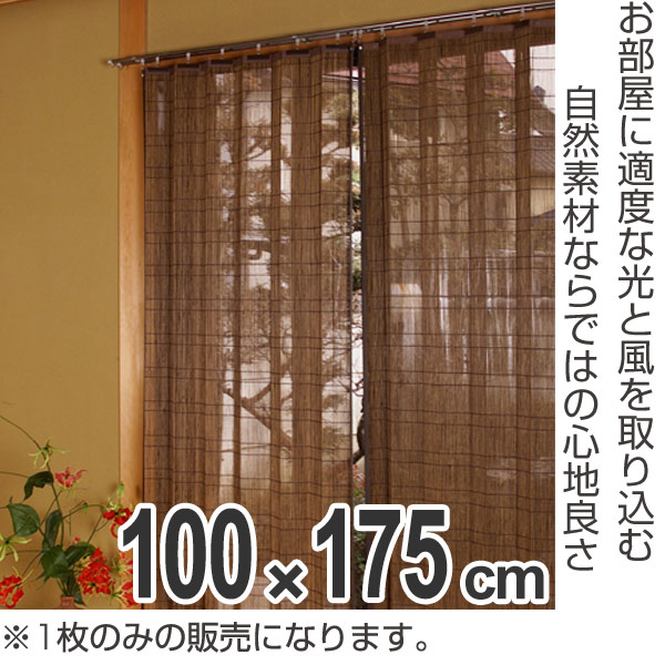 バンブーカーテン 100×175cm（ カーテン 和風 竹 竹カーテン 竹製 