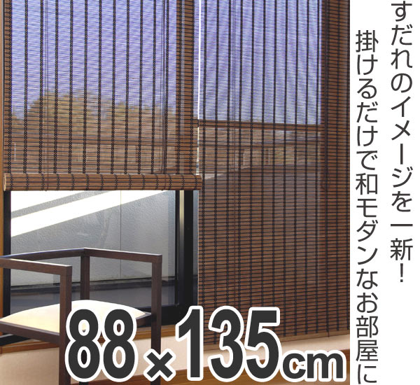 ロールスクリーン すだれ 竹製 スクエア 88×135cm（ 簾 シェード 
