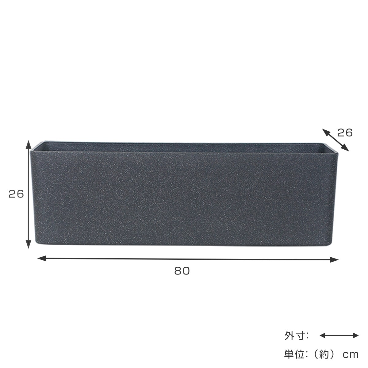 プランター FR長方形チャコールブラック 幅80×奥行き26×高さ26cm 
