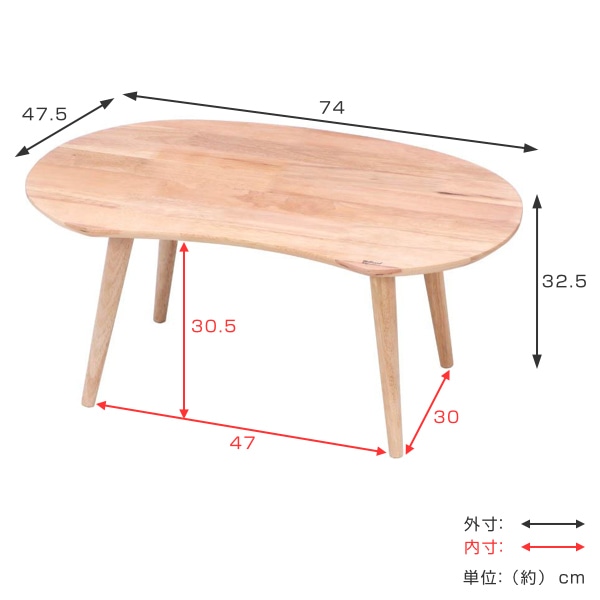 センターテーブル 幅74cm 木製 天然木 ローテーブル ビーンズ