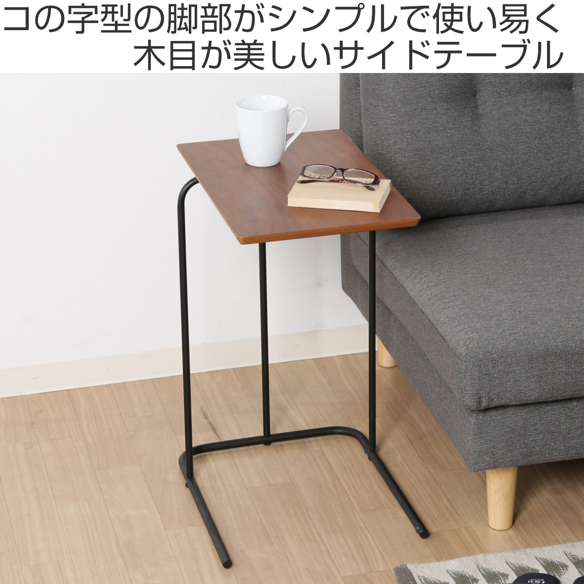 サイドテーブル 高さ60cm 木製 コーヒーテーブル （ コの字 おしゃれ 