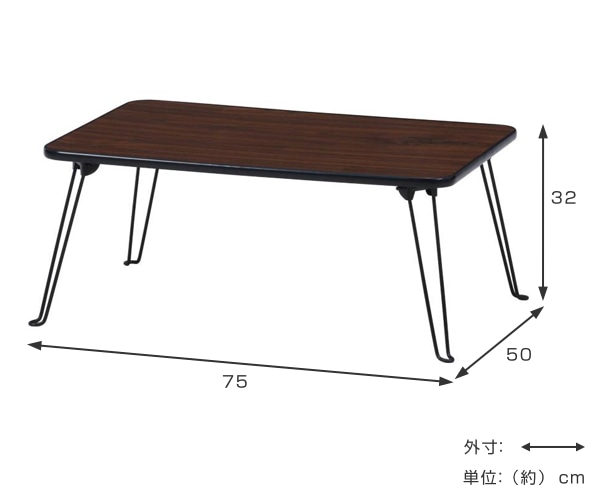 折れ脚テーブル 幅75cm ちゃぶ台 折れ脚 収納 木目調 センターテーブル