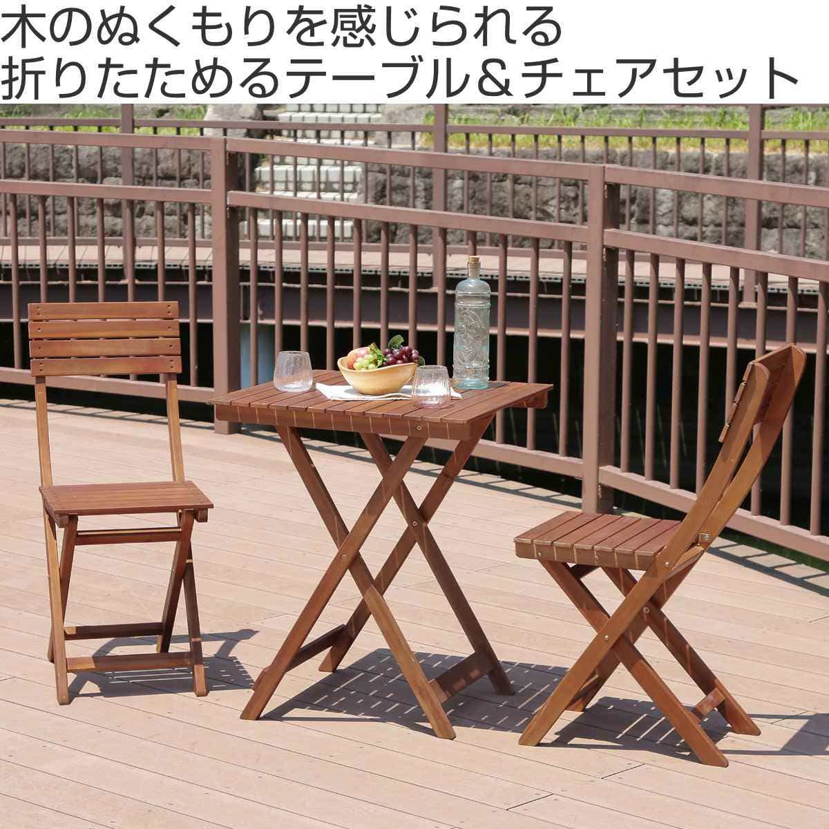 引取限定 ウッドガーデンテーブルセット 2人用 折り畳みテーブル 折り畳みチェア 木製 ガーデン家具 テラス 庭 屋外 ナチュラル バイロン