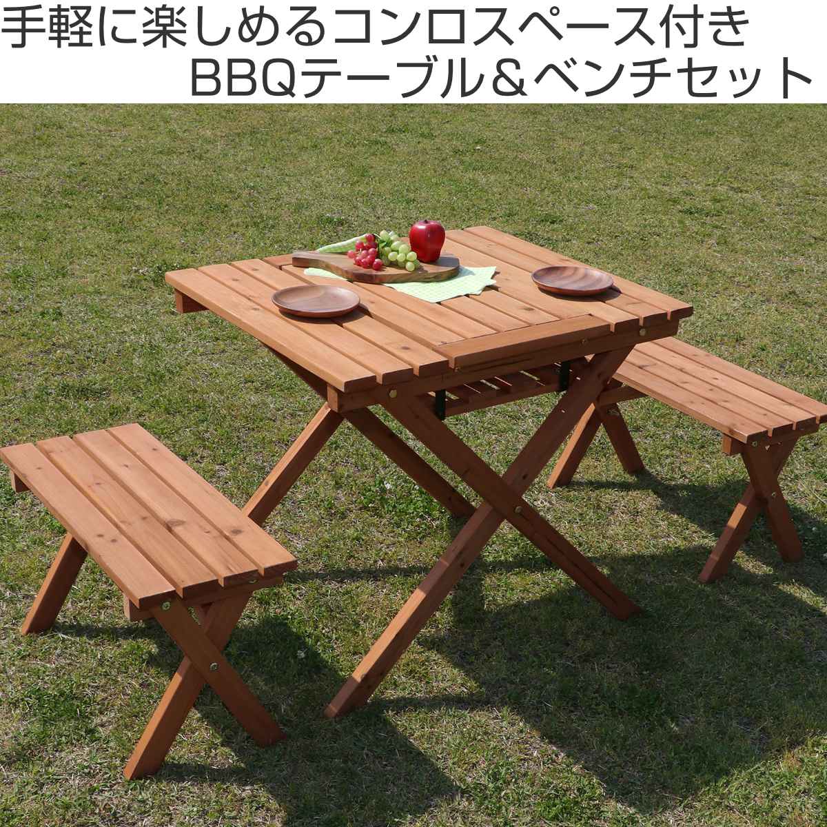 ガーデンテーブル BBQテーブル＆ベンチセット コンロスペース付 木製