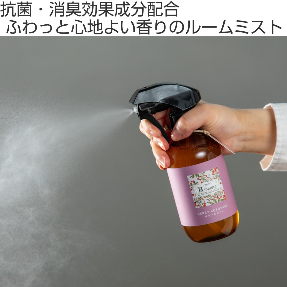 B-nature フレグランスルームミスト 280ml 抗菌消臭 （ ルーム