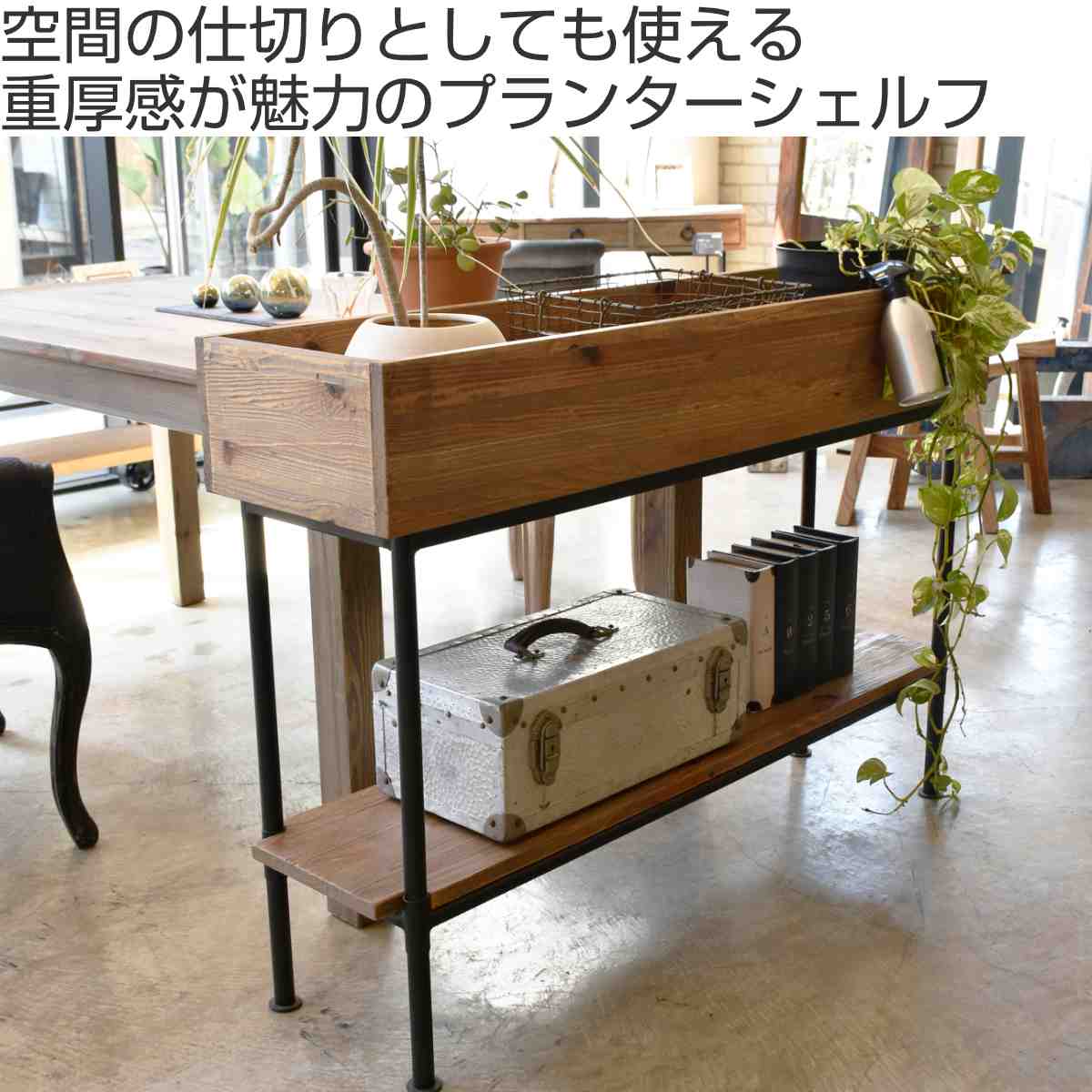 シェルフ パイン材 北欧 木製 屋内用 幅120cm （ 開梱設置 プランター