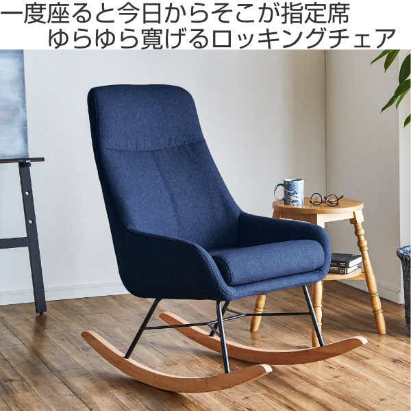 ロッキングチェア 幅60cm ファブリック 木製（ チェア 椅子 チェアー 