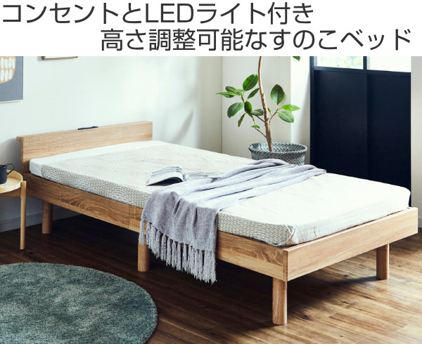 ベッド シングル すのこ ロール式 コンセント ライト付き 高さ調節