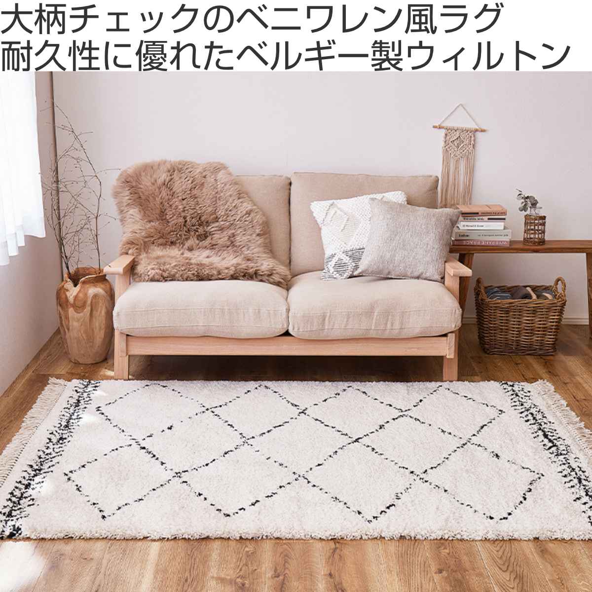 ラグ ベルギー製 ウィルトンラグ BOHO ベニワレン 200×250cm