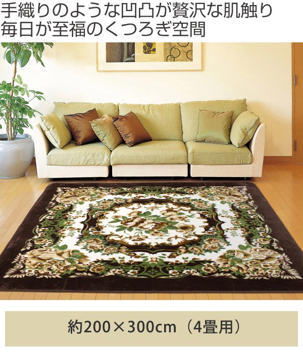 カーペット 4畳 200×300cm 床暖 ホットカーペット対応 ラグマット