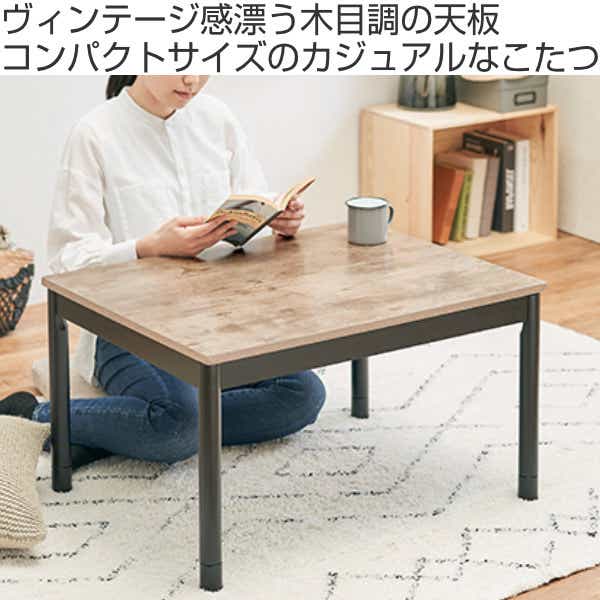 こたつ 幅75cm テーブル 家具調こたつ 木目調 フラットヒーター 手元