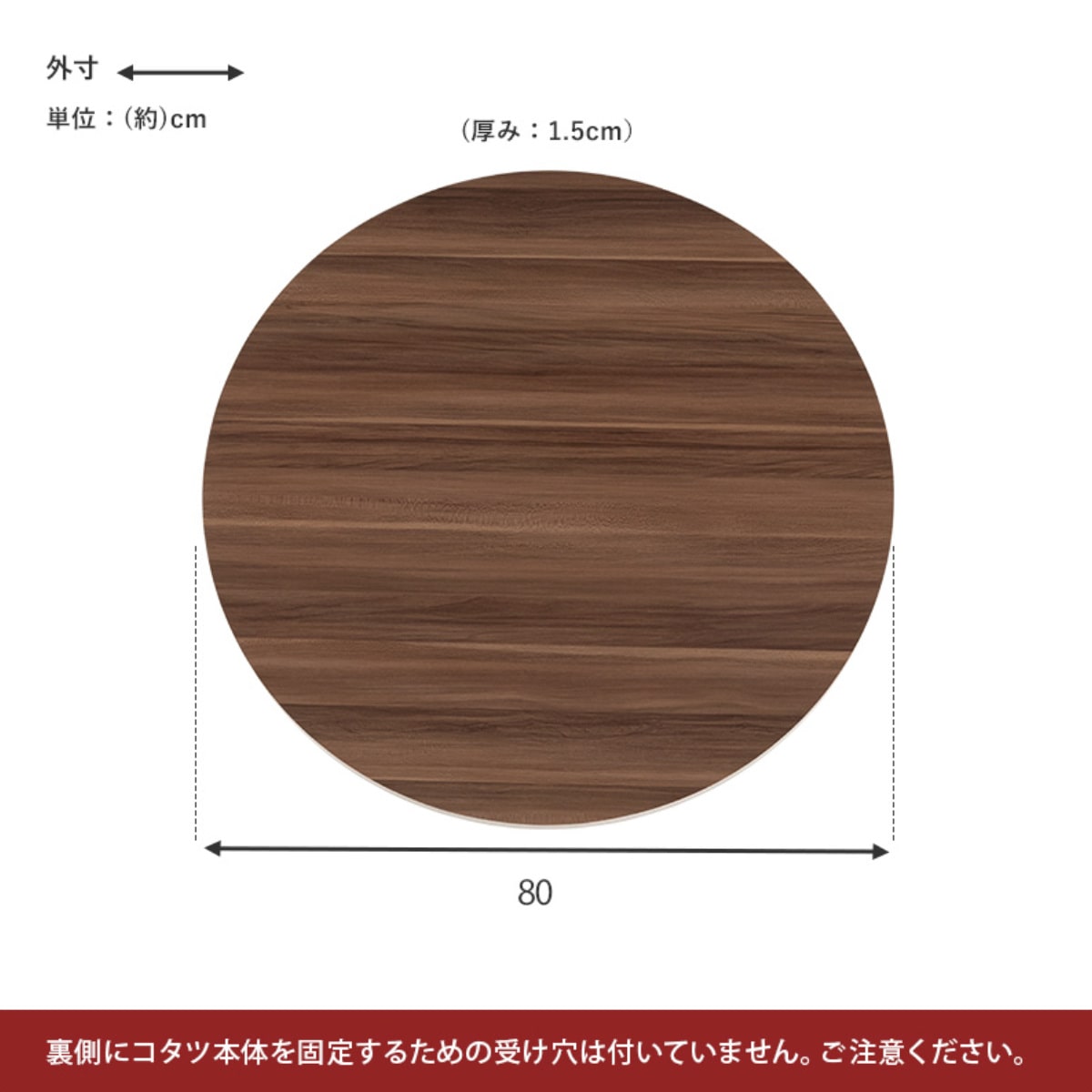 こたつ天板 幅80cm 円形 木目調 リバーシブル（ 天板のみ テーブル板