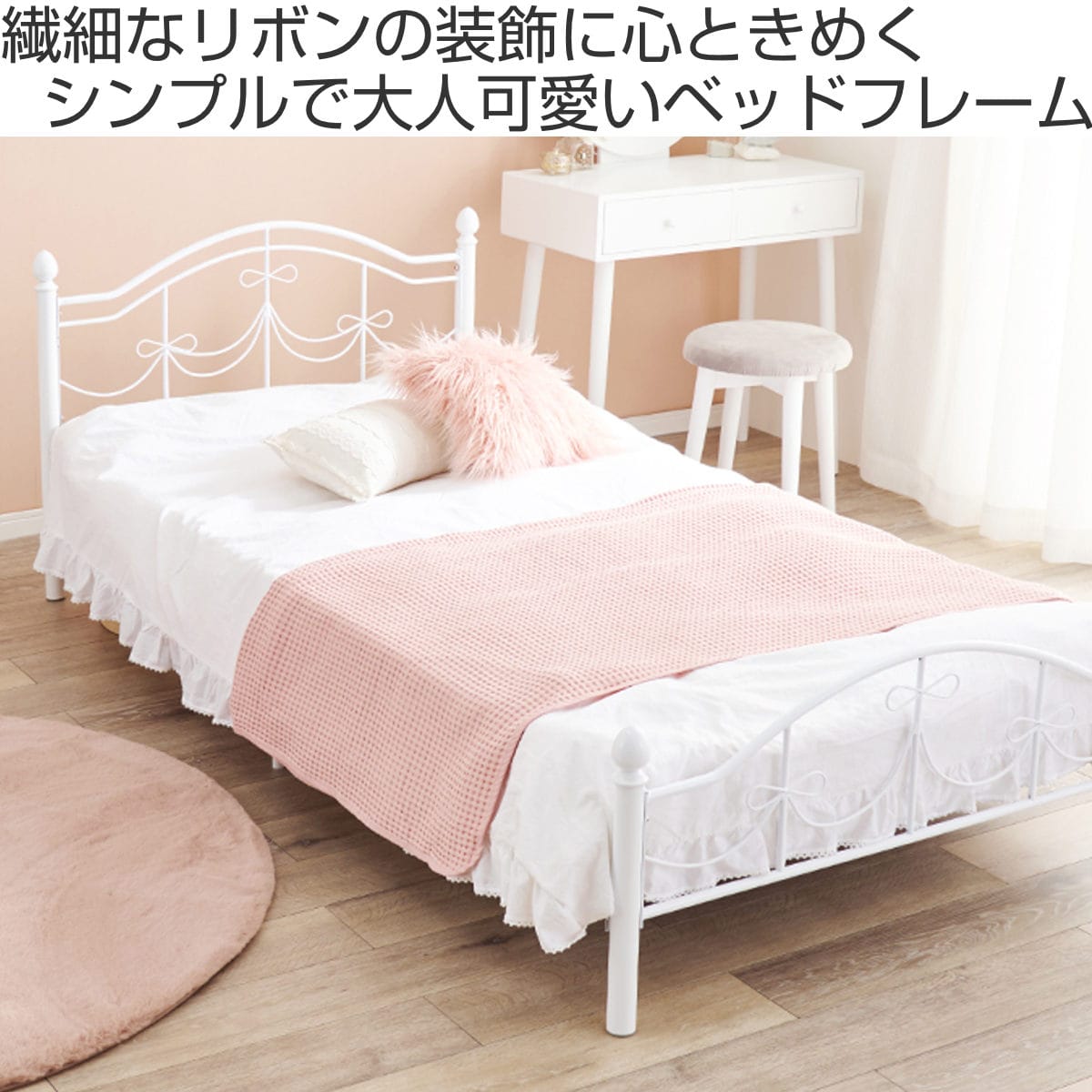ベッド シングルベッド ベッドフレーム 姫系 白家具 （ フレームのみ 