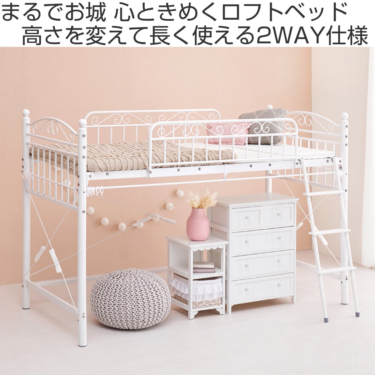 ロフトベッド シングル ロータイプ 姫系 収納 2WAY メッシュ （ パイプ