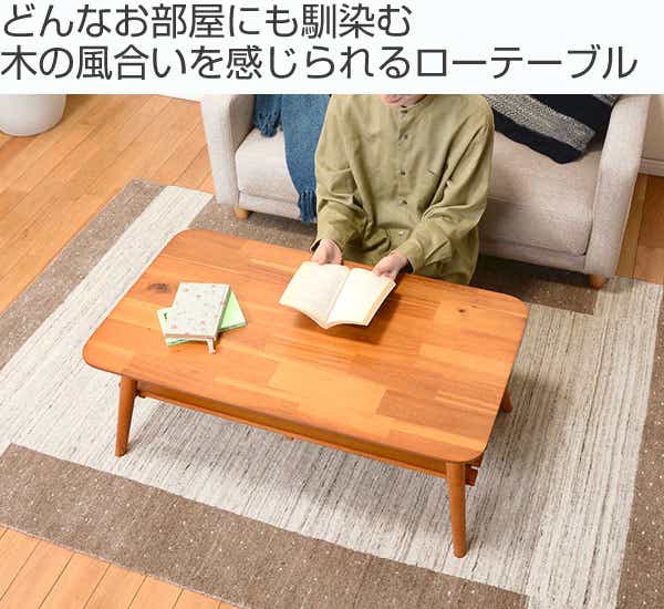 ローテーブル 折れ脚テーブル 棚付 アカシア 幅90cm（ 完成品 天然木