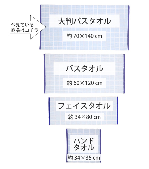 大判バスタオル 70×140ｃｍ オーガニックチェックバスタオル バス