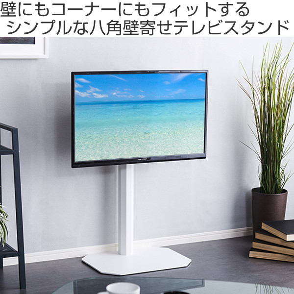 壁寄せ テレビ台 TVスタンド 八角支柱 65V型対応 約幅50cm （ TV台