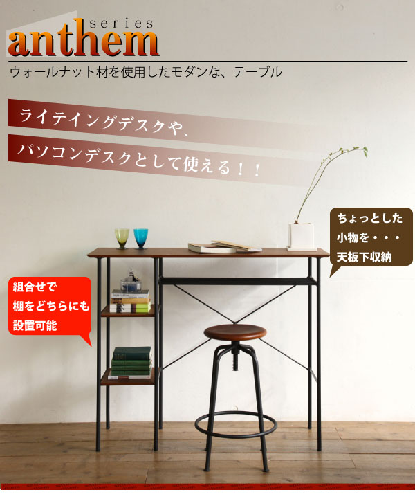 カウンターテーブル anthem 棚付き（ 書斎机 勉強机 学習机 学習デスク