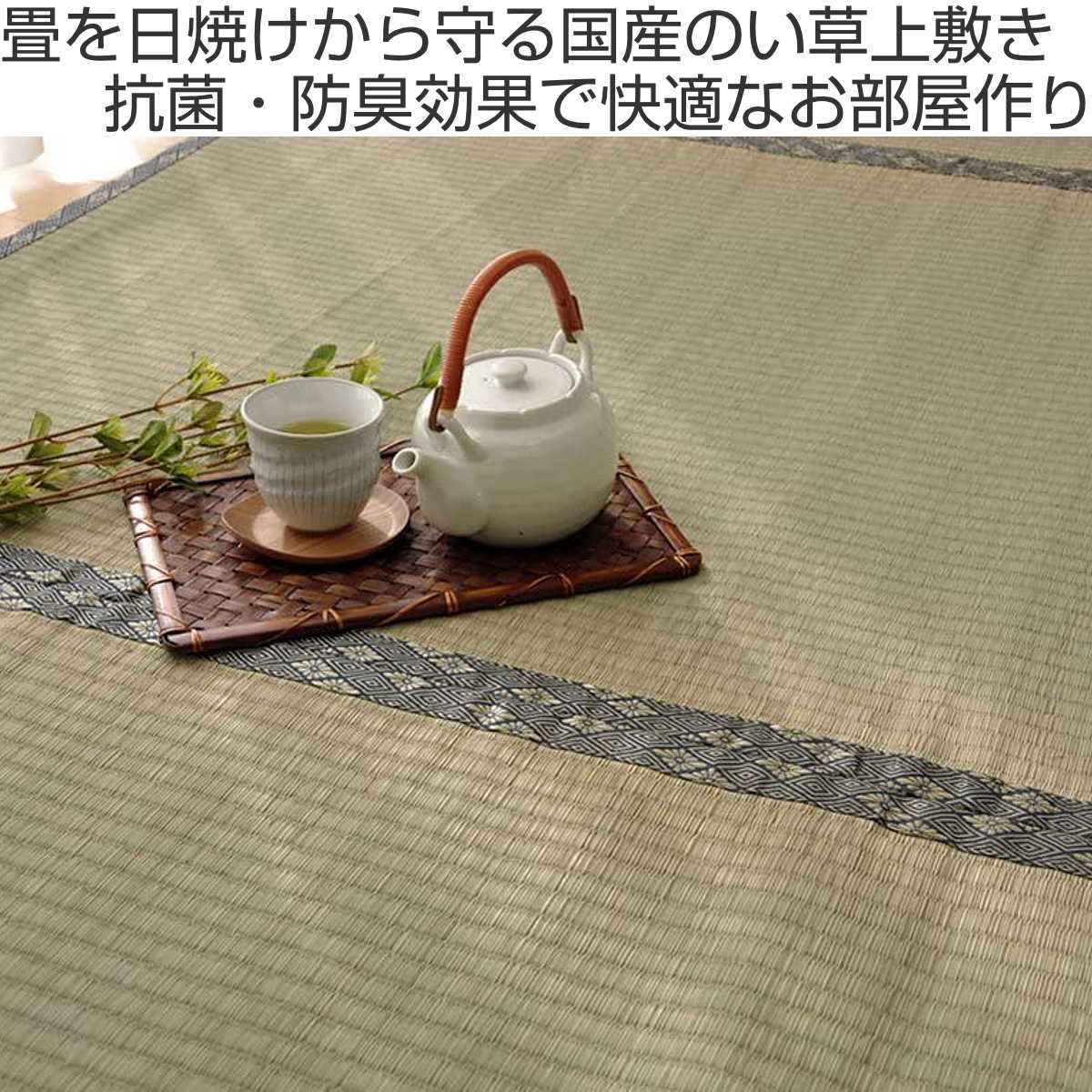純国産 い草 上敷き カーペット 糸引織 『湯沢』 三六間2畳（約182