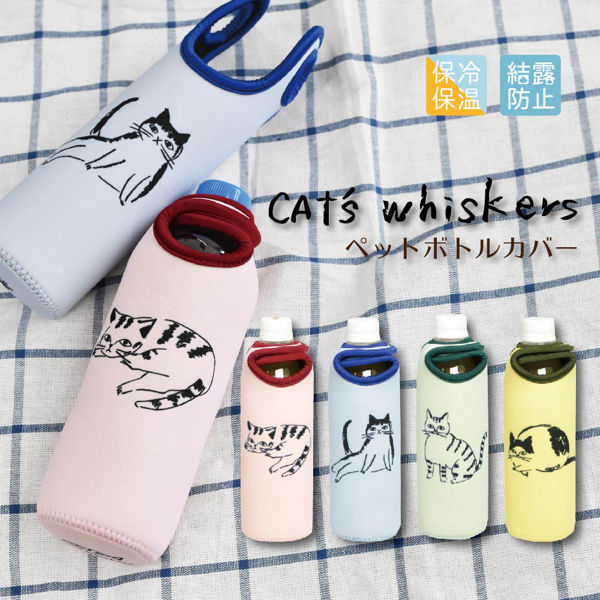 ボトルカバー 500ml ペットボトル 保冷 CATS Whiskers（ ペットボトル