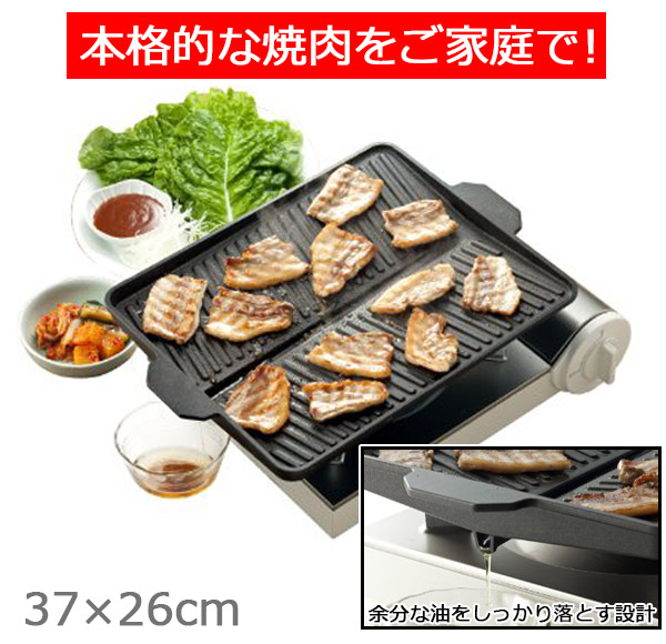 ヘルシー焼肉プレート 角型 ガス火専用 （ カセットコンロ対応 グリル