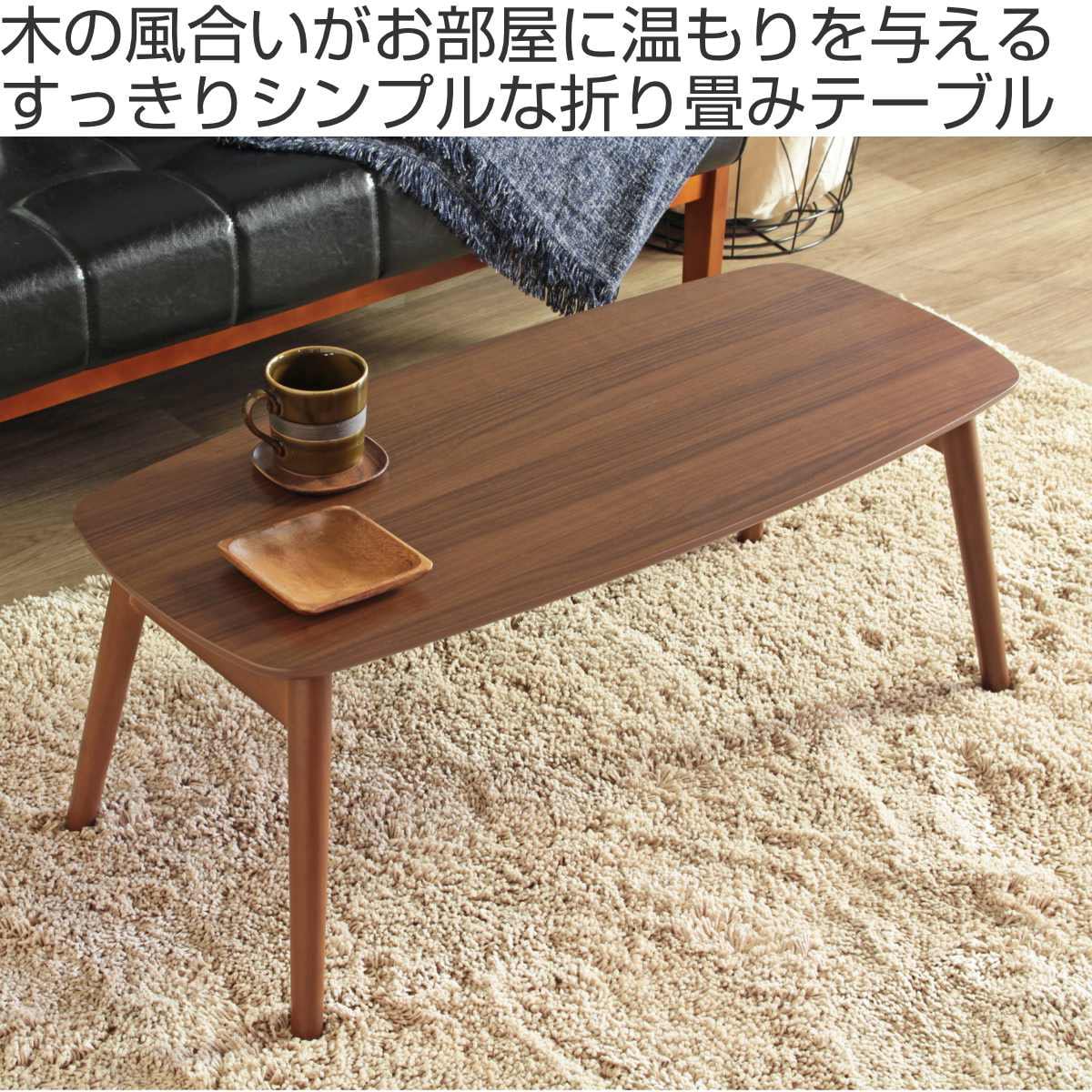 センターテーブル 幅90cm 折りたたみ 木製（ テーブル ローテーブル