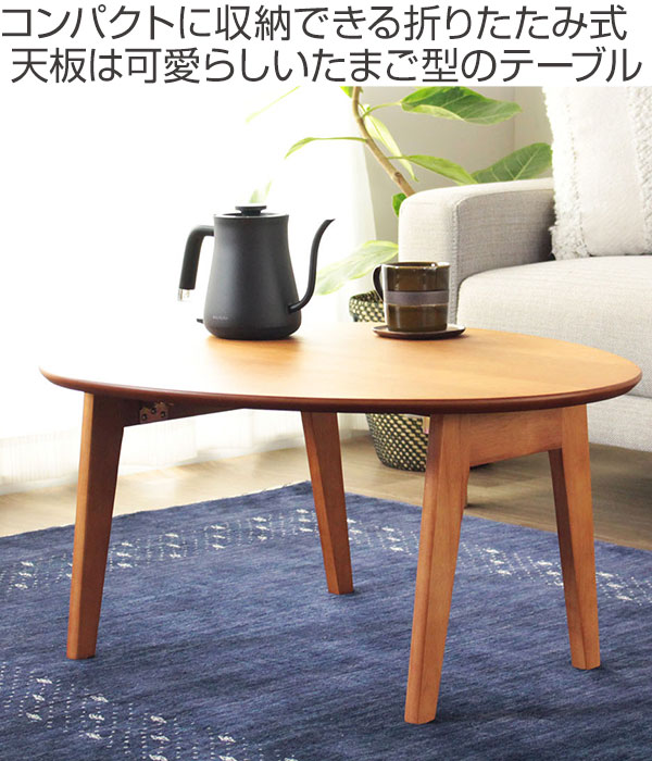 折りたたみテーブル 幅75cm ローテーブル 木製 天然木 オーバル 楕円形