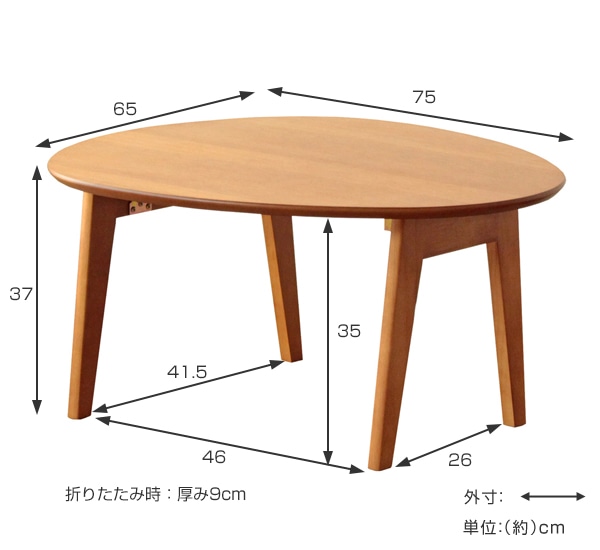 折りたたみテーブル 幅75cm ローテーブル 木製 天然木 オーバル