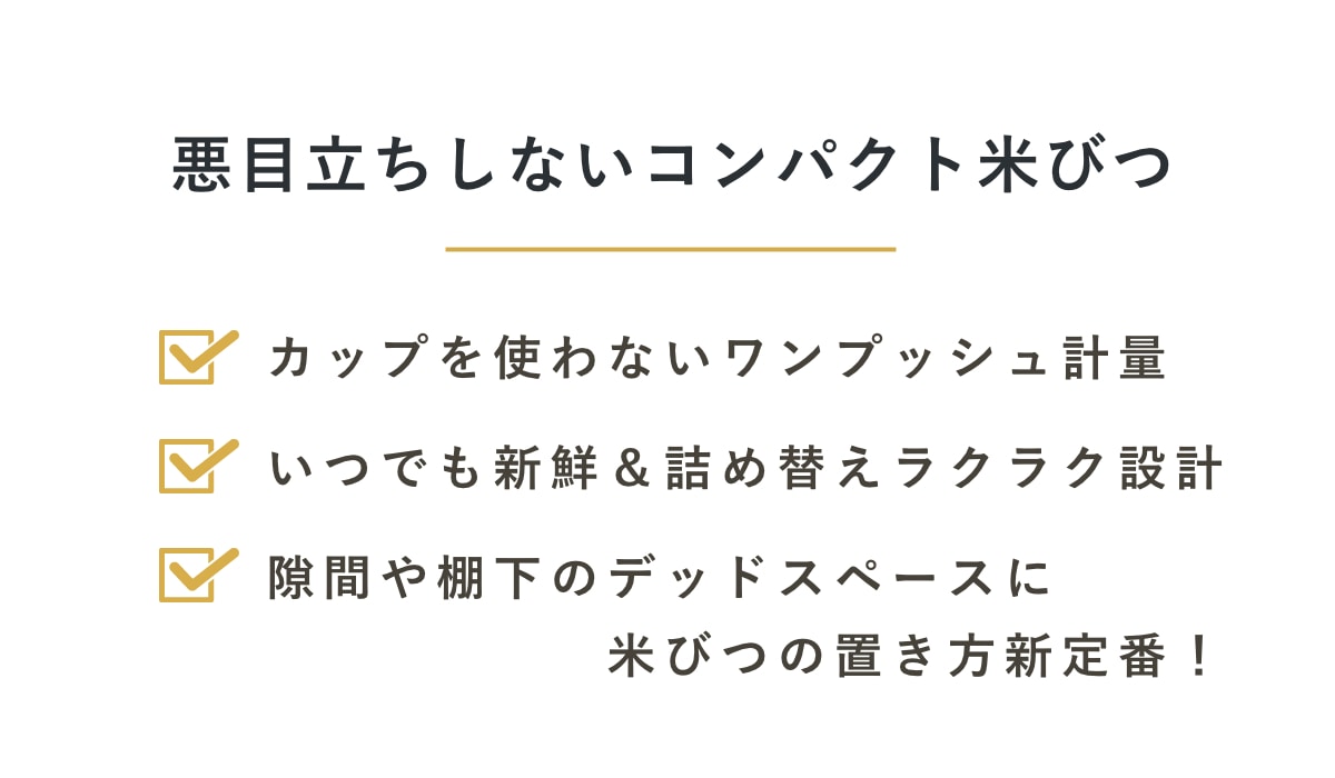 米びつ 1合計量 32kg用 無洗米対応 コンパクトライスディスペンサー