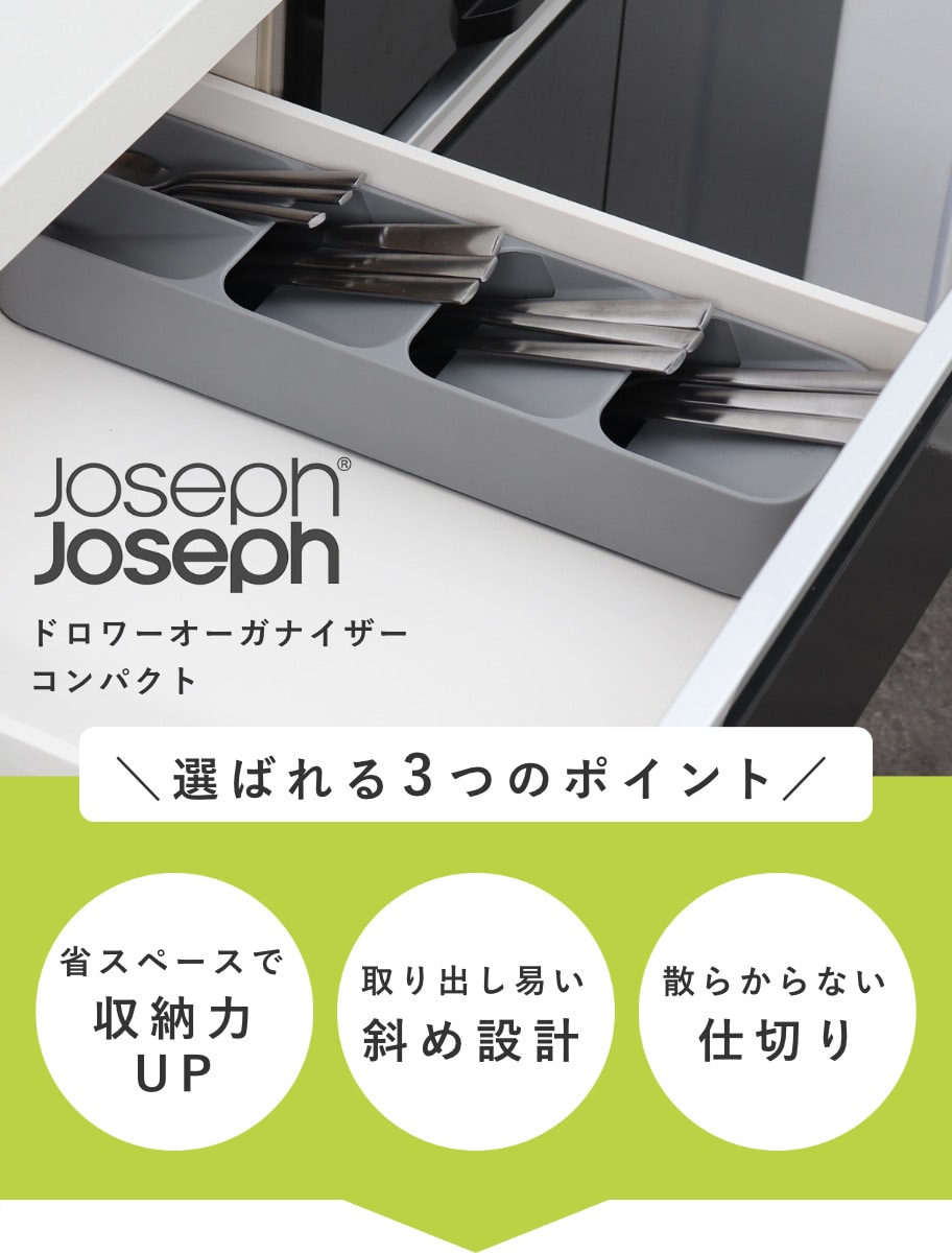 Joseph Joseph カトラリーケース ドロワーオーガナイザー コンパクト