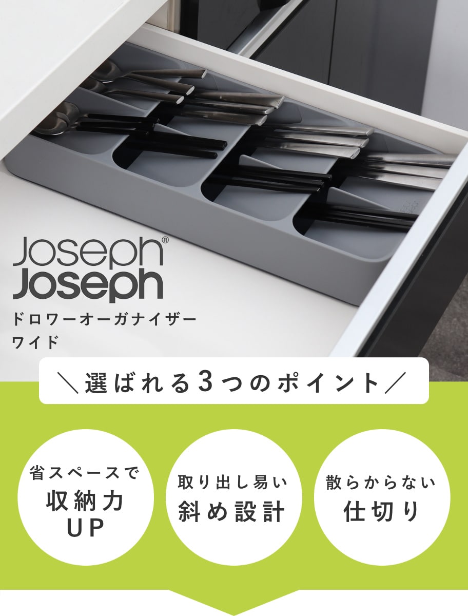 Joseph Joseph カトラリーケース ドロワーオーガナイザー ワイド