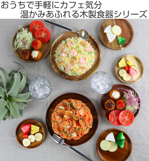 プレート 27cm カフェ ボウルプレート 皿 食器 木製食器 天然木（ 木製