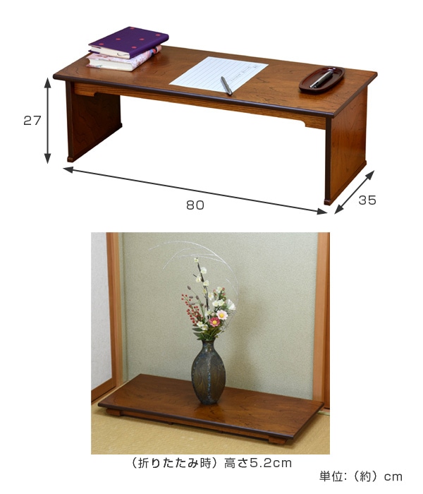 折りたたみ机 座卓 木製 あおい 幅80cm（ テーブル 机 折りたたみ 和室 