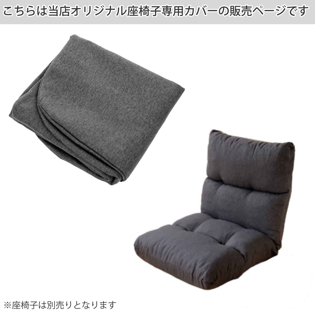 座椅子カバー 当店オリジナル商品 専用 （ ファブリック 替えカバー