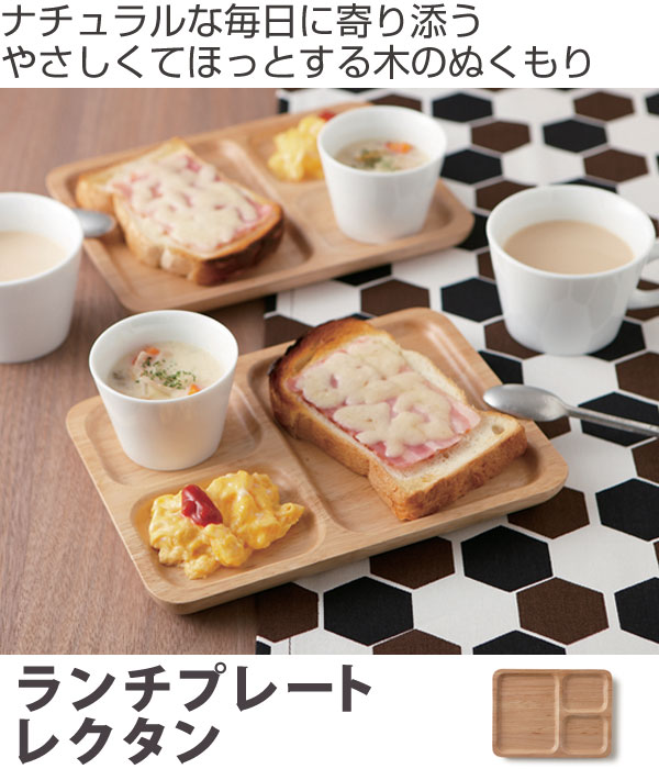 ランチプレート レクタン 木製食器 ラバーウッド warms（ 木 食器 天然