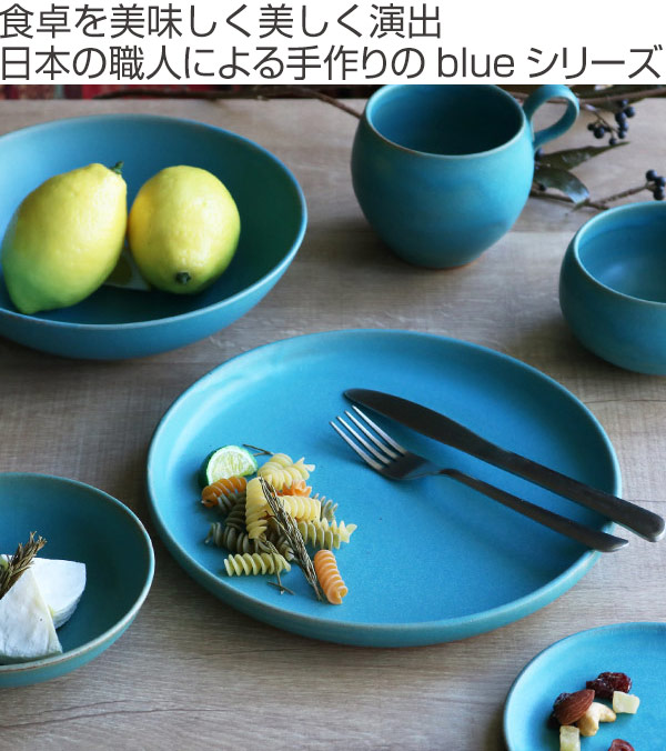 プレート 24cm Blueシリーズ 陶器 食器 笠間焼 日本製 （ 食洗機対応