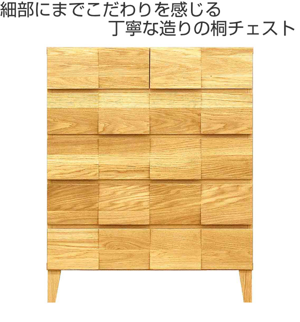 リビングチェスト 5段 モダンデザイン 天然木 日本製 幅78cm