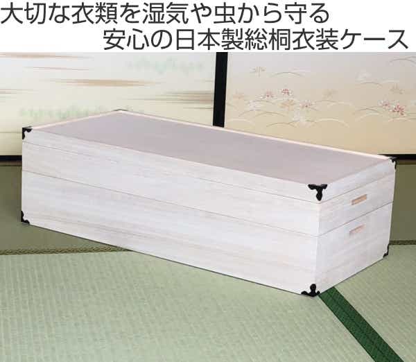 衣装ケース 総桐 衣裳箱 2段 セミロング 日本製 幅95.5cm （ 桐衣装