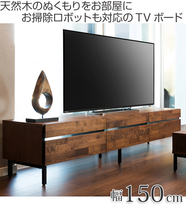 テレビ台 ローボード スチール脚 ウォールナット ANIMA 幅150cm