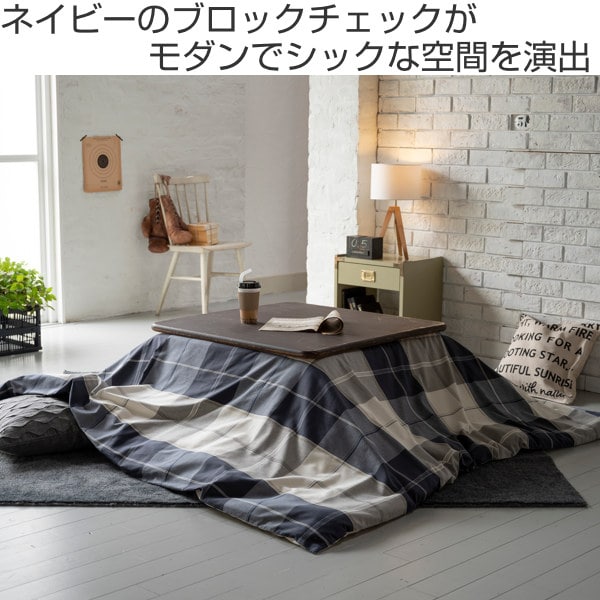 こたつ布団カバー 正方形 200Ｘ200cm アクロス 綿100％ チェック柄 Fab