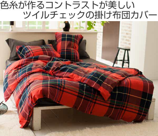 掛け布団カバー Fab the Home シングル ハイランド チェック柄 綿100