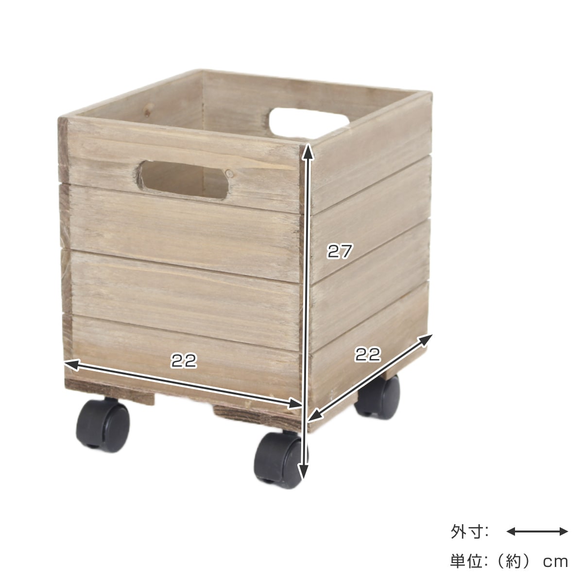 キャスターボックス S 木製 収納ボックス （ 幅22×奥行22×高さ21.5 