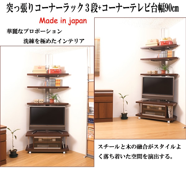 テレビボード コーナータイプ 幅90cm + 突っ張りコーナーラック 3段 AV