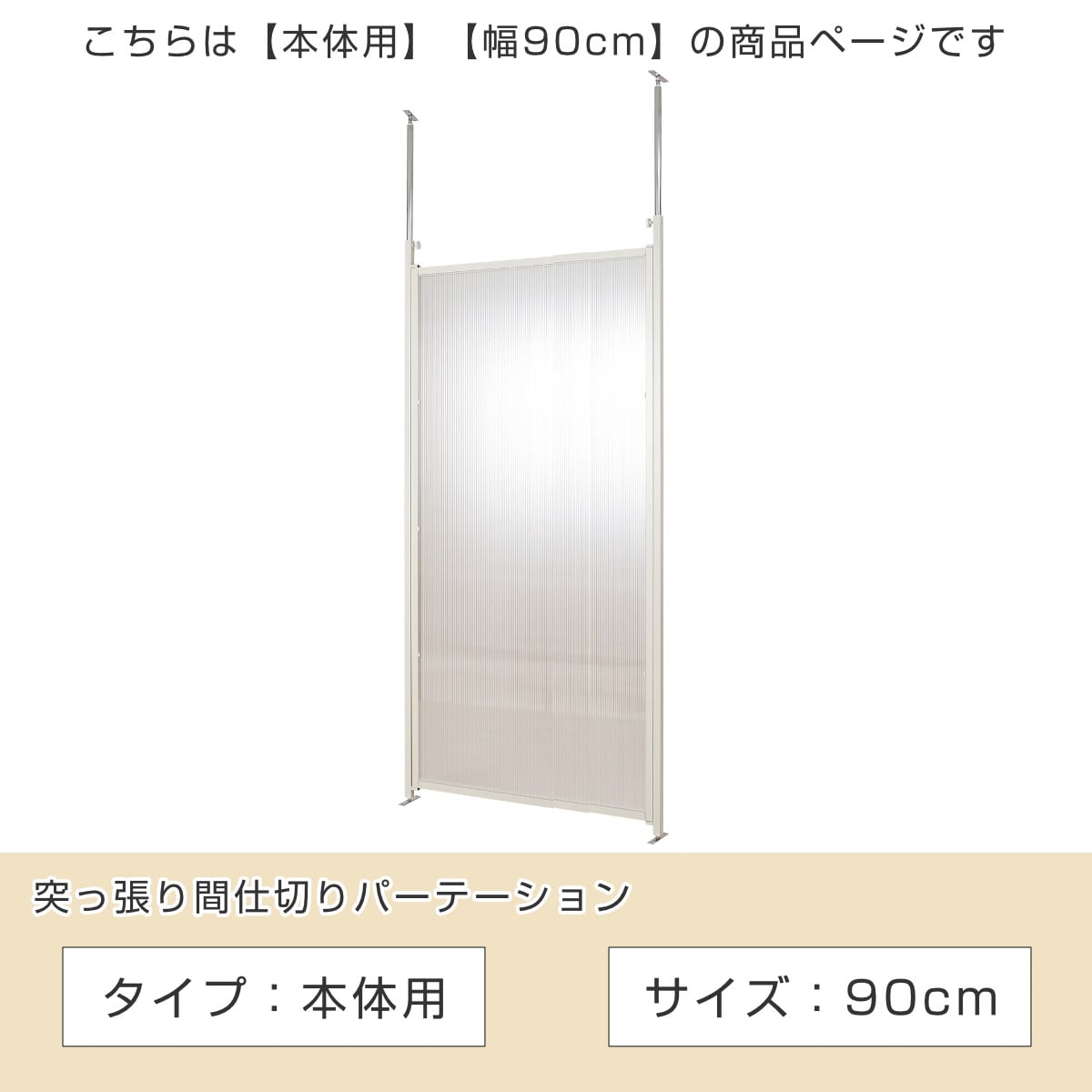 突っ張り パーテーション クリア 本体用 幅90cm（ 間仕切り 衝立