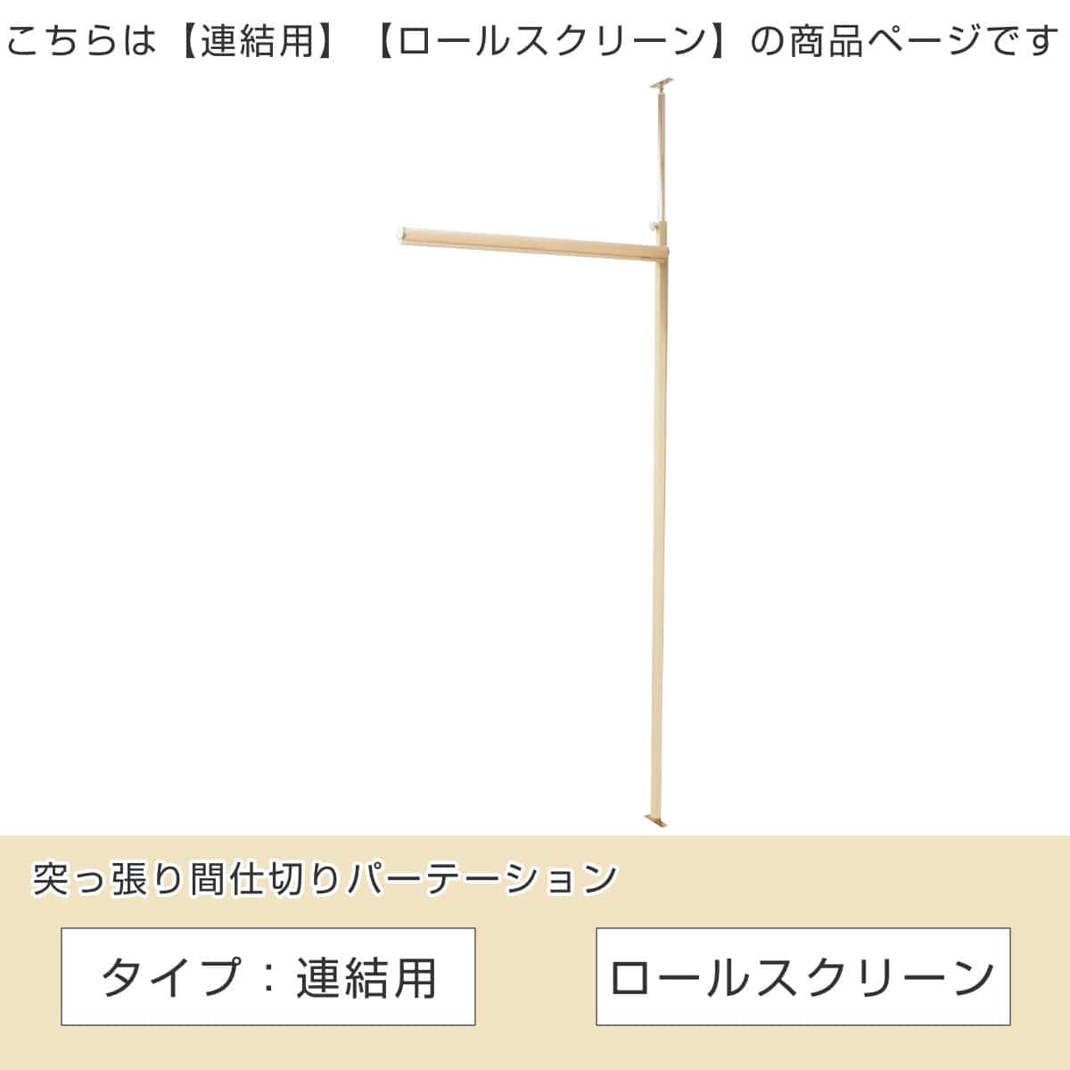 突っ張りパーテーションボード用 ロールスクリーン（ 間仕切り 衝立